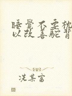 睡觉不要枕头可以改善驼背吗封面