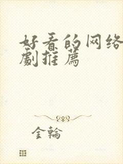 好看的网络悬疑剧推荐