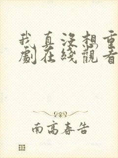 我真没想重生短剧在线观看