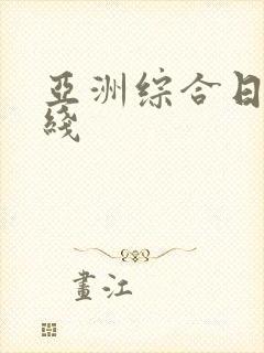 亚洲综合日韩在线封面