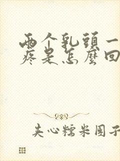 两个乳头一碰就疼是怎么回事?封面