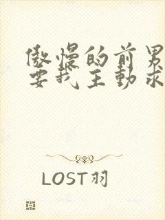 傲慢的前男友想要我主动求复合笔趣阁封面