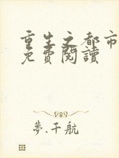 重生之都市金仙免费阅读封面