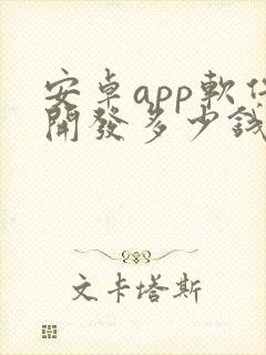 安卓app软件开发多少钱