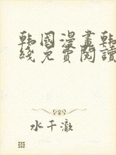 韩国漫画韩漫在线免费阅读封面