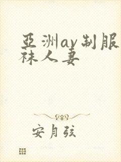 亚洲av制服丝袜人妻