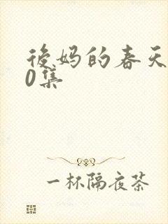 后妈的春天共40集封面