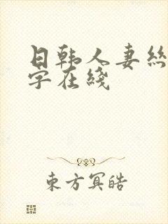 日韩人妻丝袜中字在线