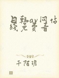 日韩av网站在线免费看