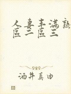 人妻丰满熟妇一区二区三