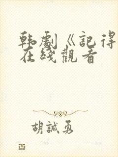 韩剧《记得我》在线观看