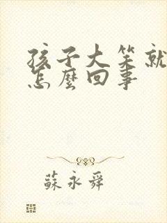 孩子大笑就漏尿怎么回事