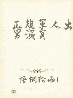 正规军人出身的男演员