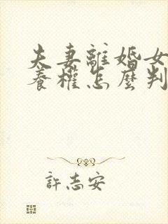 夫妻离婚女儿抚养权怎么判定封面