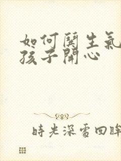 如何哄生气的女孩子开心