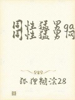 同性猛男gay同性猛男网站