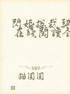 闪婚总裁契约妻 在线阅读全文