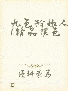 九色粉嫩人妻91精品视色