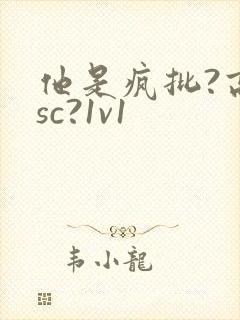 他是疯批?高hsc?1v1