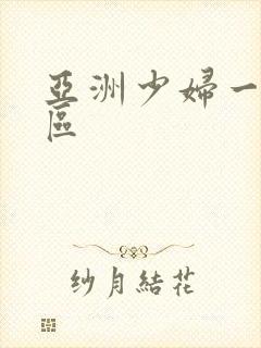 亚洲少妇一,二区