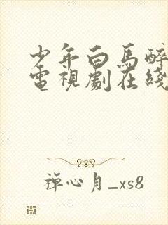 少年白马醉春风电视剧在线观看全18