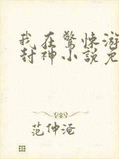 我在惊悚游戏里封神小说免费收听