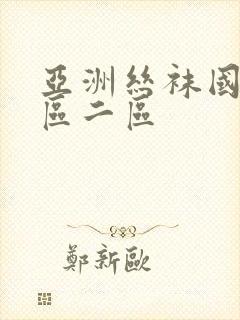 亚洲丝袜国产一区二区封面