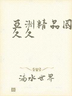 亚洲精品国产a久久