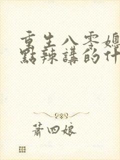 重生八零媳妇有点辣讲的什么封面