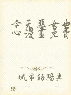 今天恶女也很开心漫画免费观看