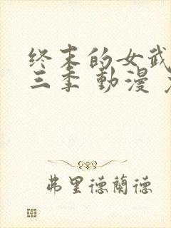 终末的女武神第三季 动漫 免费观看封面