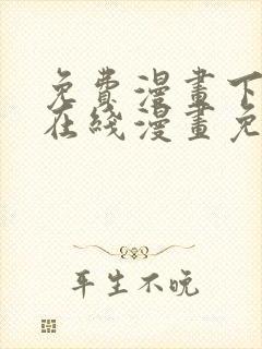 免费漫画下拉式在线漫画免费观看