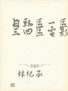 日韩区一区二区三四区电影中文字幕