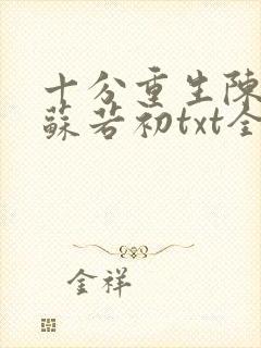 十分重生陈凡,苏若初txt全文下载