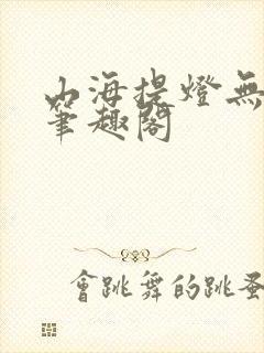 山海提灯无弹窗笔趣阁