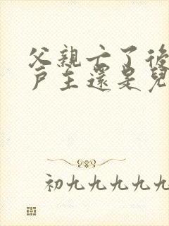 父亲亡了后妈是户主还是儿子的