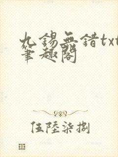 九锡无错txt笔趣阁