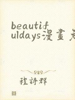 beautifuldays漫画免费阅读