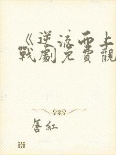 《逆流而上》谍战剧免费观看全集