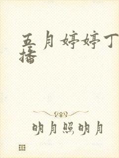 五月婷婷丁香色播