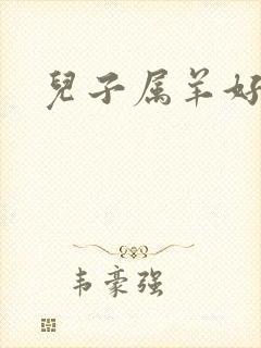 儿子属羊好不好