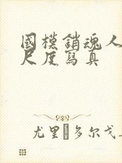 国模销魂人体大尺度写真