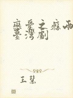 恋爱之瘾两姐妹台湾剧封面