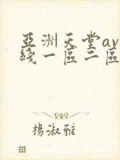 亚洲天堂av在线一区二区