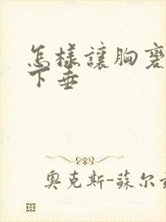 怎样让胸变挺不下垂