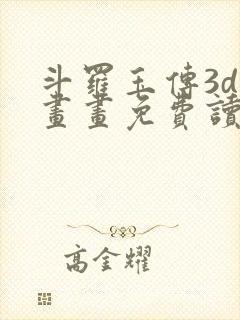 斗罗玉传3d漫画画免费读漫画下拉