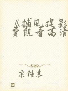 《捕风捉影》免费观看高清在线