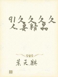 91久久久久久人妻精品封面
