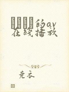 篠めぐみ的av在线播放