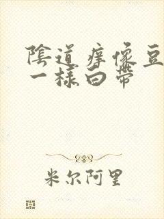 阴道痒像豆腐渣一样白带